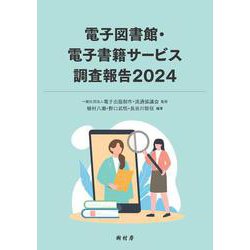 電子図書館・電子書籍サービス調査報告2024 [単行本]