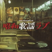 昭和歌謡ラブ