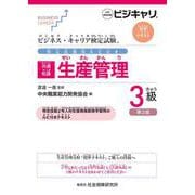 ビジネス・キャリア検定試験 特定技能用ルビ付き【共通知識】生産管理 3級（第2版）－公的資格試験 ビジキャリ 標準テキスト 第2版 [単行本]