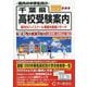 千葉県高校受験案内〈2026年度用〉 [全集叢書]