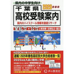 千葉県高校受験案内〈2026年度用〉 [全集叢書]