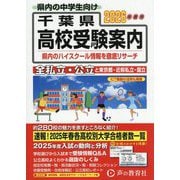 千葉県高校受験案内〈2026年度用〉 [全集叢書]