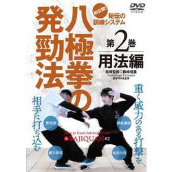 DVD　八極拳の発勁法 第２巻 用法編－初公開！ 秘伝の訓練システム [磁性媒体など]