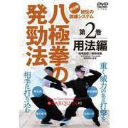 DVD　八極拳の発勁法 第２巻 用法編－初公開！ 秘伝の訓練システム [磁性媒体など]