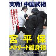DVD 宮平保×ストリート護身術 [磁性媒体など]