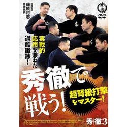 DVD　秀徹で戦う！－超弩級打撃をマスター！ [磁性媒体など]