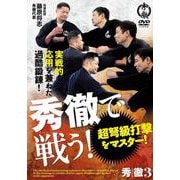 DVD　秀徹で戦う！－超弩級打撃をマスター！ [磁性媒体など]