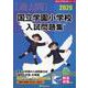 国立学園小学校入試問題集 2026（有名小学校合格シリーズ T 05） [単行本]