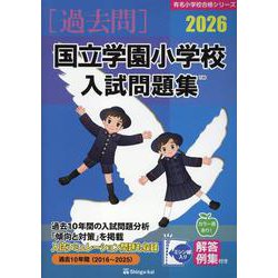 国立学園小学校入試問題集 2026（有名小学校合格シリーズ T 05） [単行本]