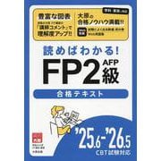 25.6-'26.5 CBT試験対応 読めばわかる!FP2級 [単行本]
