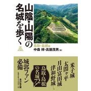 山陰・山陽の名城を歩く　鳥取・島根編 [単行本]