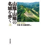 山陰・山陽の名城を歩く 鳥取・島根編 [単行本]