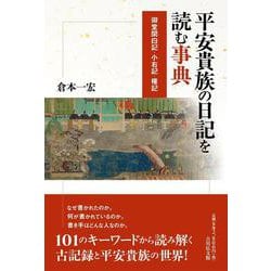 平安貴族の日記を読む事典－御堂関白記・小右記・権記 [事典辞典]