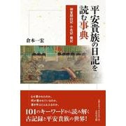 平安貴族の日記を読む事典－御堂関白記・小右記・権記 [事典辞典]