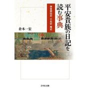 平安貴族の日記を読む事典―御堂関白記・小右記・権記 [事典辞典]
