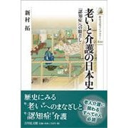 老いと介護の日本史－「認知症」への眼差し(歴史文化ライブラリー<620>) [全集叢書]