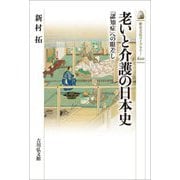 老いと介護の日本史―「認知症」への眼差し(歴史文化ライブラリー) [全集叢書]