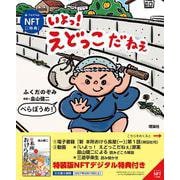 いよっ！えどっこだねぇ　ＮＦＴ特装版 [絵本]