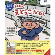 いよっ!えどっこだねぇ―特装版NFTデジタル特典付き [絵本]