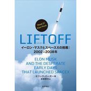 LIFTOFF－イーロン・マスクとスペースXの挑戦：2002-2008年 [単行本]