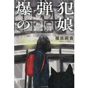 爆弾犯の娘 [単行本]