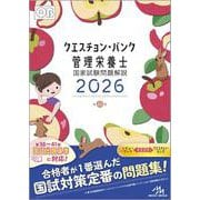 クエスチョン・バンク　管理栄養士国家試験問題解説　2026 第22版 [単行本]