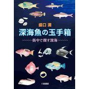 深海魚の玉手箱～街中で探す深海～ [単行本]