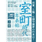 室町時代年表帖〈上巻〉義満の幕府権力確立、そして11年に渡る「応仁の乱」、農民・仏門「一揆」&無頼「足軽」が初登場 [単行本]
