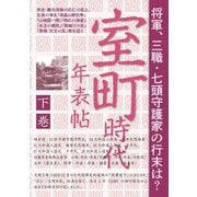 室町時代年表帖〈下巻〉宗全・勝元没後の応仁の乱と、乱後の争乱「両畠山家抗争」「山城国一揆」「明応の政変」「永正の錯乱」「両細川の乱」「享禄・天文の乱」等を追う [単行本]