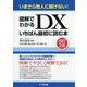 図解でわかるDXいちばん最初に読む本 改訂2版 [単行本]