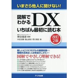図解でわかるDXいちばん最初に読む本 改訂2版 [単行本]