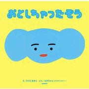 おとしちゃったぞう [絵本]