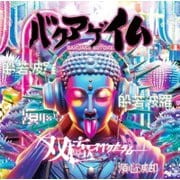 双極スペクトラム／バクアゲ仏 [CD]