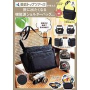 東武トップツアーズが考えた 旅に出たくなる機能派ショルダーバッグBOOK [ムックその他]
