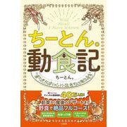 ちーとん。動食記 食べたらおいしい生きもの教えます [単行本]