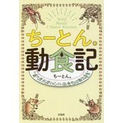 ちーとん。動食記―食べたらおいしい生きもの教えます [単行本]