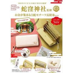 蛇窪神社監修 お金が集まる 白蛇モチーフ長財布BOOK [ムックその他]