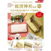 蛇窪神社監修 お金が集まる 白蛇モチーフ長財布BOOK [ムックその他]