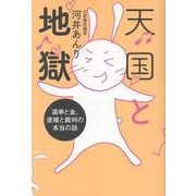 天国と地獄　選挙と金、 逮捕と裁判の本当の話 [単行本]