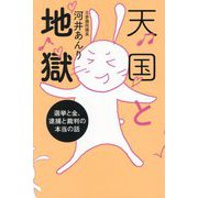 天国と地獄―選挙と金、逮捕と裁判の本当の話 [単行本]