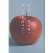 妻はりんごを食べない [単行本]