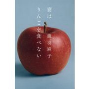 妻はりんごを食べない [単行本]
