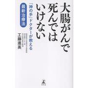 大腸がんで死んではいけない　「神の手」ドクターが教える最新治療法 [単行本]