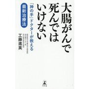 大腸がんで死んではいけない―「神の手」ドクターが教える最新治療法 [単行本]