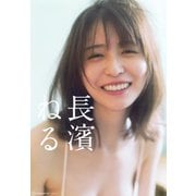 長濱ねる [単行本]
