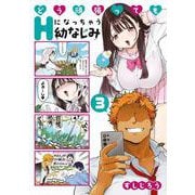 どう頑張ってもHになっちゃう幼なじみ（3）（ヤンマガKCスペシャル） [コミック]