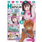どう頑張ってもHになっちゃう幼なじみ（3）(ヤンマガKCスペシャル) [コミック]