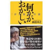 何かがおかしい　「がん急増」の謎(講談社＋α新書) [新書]
