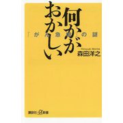 何かがおかしい―「がん急増」の謎(講談社+α新書) [新書]