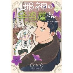 邪神の弁当屋さん（2）(ヤンマガKCスペシャル) [コミック]